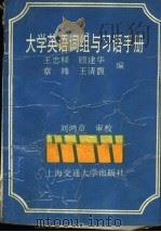 大学英语词组与习语手册 1994 PDF电子版封面 7313011938 王忠梁等编著