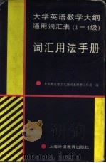 大学英语教学大纲通用词汇表  1-4级词汇用法手册（1997 PDF版）
