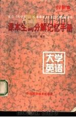 课本生词分解记忆手册 1999 PDF电子版封面 7504626643 翟洪昌编著