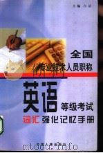 全国专业技术人员职称英语等级词汇强化记忆手册（1999 PDF版）