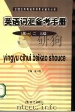 英语词汇备考手册  第一、二、三级（1999 PDF版）