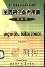 英语词汇备考手册  第四级（1999 PDF版）