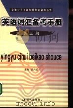 英语词汇备考手册  第五级（1999 PDF版）