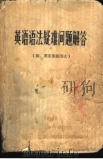 英语语法疑难问题解答（1982 PDF版）