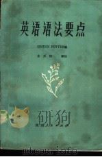 英语语法要点（1980 PDF版）