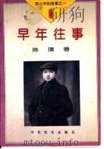 早年往事（1995 PDF版）