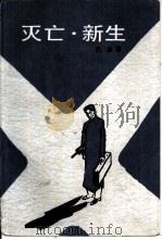 灭亡  新生（1989 PDF版）
