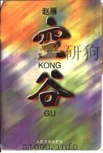空谷（1998 PDF版）