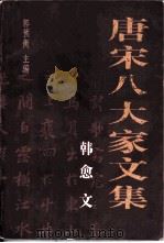 唐宋八大家文集  韩愈文（1997 PDF版）