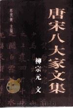 柳宗元文（ PDF版）