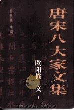 欧阳修文  上（ PDF版）