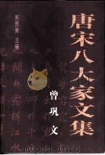 曾巩文（ PDF版）