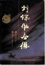 刘镇华全传（1990 PDF版）