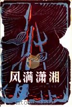 风满潇湘  上（1982 PDF版）