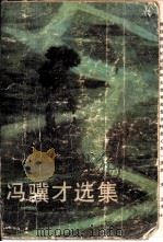 冯骥才选集  2（1984 PDF版）