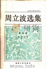 周立波选集  第五卷  报告文学（1983 PDF版）