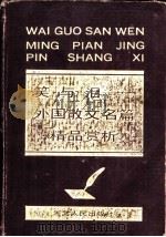 笑与泪  外国散文名篇精品赏析（1993.01 PDF版）