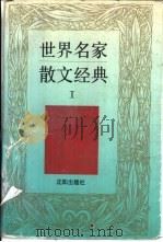 世界名家散文经典  1（1995 PDF版）
