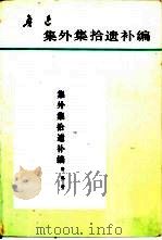 集外集拾遗补编（1993 PDF版）