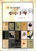 小小十年 1998 PDF电子版封面 7020027040 叶永蓁著