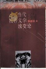 当代报告文学流变论（1997 PDF版）