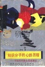 知识分子的心路历程 中国现代散文名家新论 1994 PDF电子版封面 7810325264 席扬著