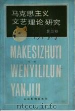 马克思列宁主义文艺理论研究  第5卷（1985 PDF版）
