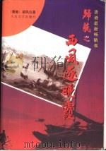西风逐晚霞（1997 PDF版）