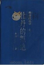 牡丹的拒绝（1995 PDF版）