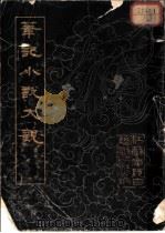 笔记小说大观  第1册（1983 PDF版）