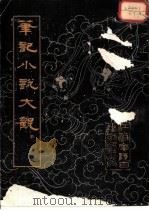 笔记小说大观  第3册（1983 PDF版）