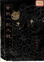 笔记小说大观  第4册（1983 PDF版）