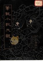 笔记小说大观  第5册（1983 PDF版）
