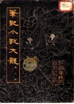 笔记小说大观  第6册（1983 PDF版）