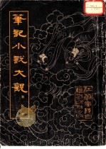 笔记小说大观  第8册（1983 PDF版）