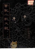 笔记小说大观 第9册 1983 PDF电子版封面 (晋)葛洪等辑