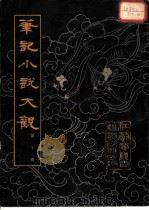 笔记小说大观  第10册（1983 PDF版）