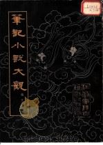 笔记小说大观 第24册 1983 PDF电子版封面 江苏广陵古籍刻印社编辑