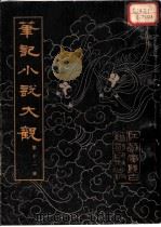 笔记小说大观  第12册（1983 PDF版）