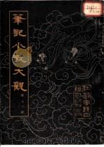笔记小说大观  第13册（1983 PDF版）