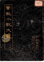 笔记小说大观  第15册（1983 PDF版）