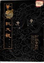 笔记小说大观 第16册 1983 PDF电子版封面 (晋)葛洪等辑