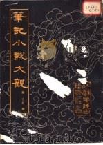 笔记小说大观 第17册 1983 PDF电子版封面