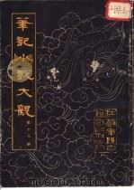 笔记小说大观  第18册（1983 PDF版）