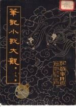 笔记小说大观  第19册（1983 PDF版）