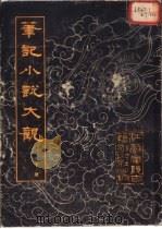 笔记小说大观  第20册（1983 PDF版）