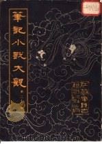 笔记小说大观  第21册（1984 PDF版）