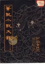 笔记小说大观  第23册（1983 PDF版）
