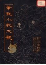 笔记小说大观  第25册（1983 PDF版）