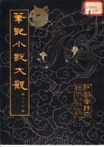 笔记小说大观  第26册（1983 PDF版）